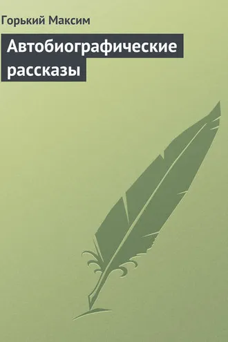 Обложка книги «Автобиографические рассказы»