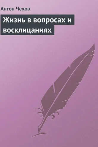 Обложка книги «Жизнь в вопросах и восклицаниях»