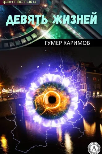 Обложка книги «Девять жизней»