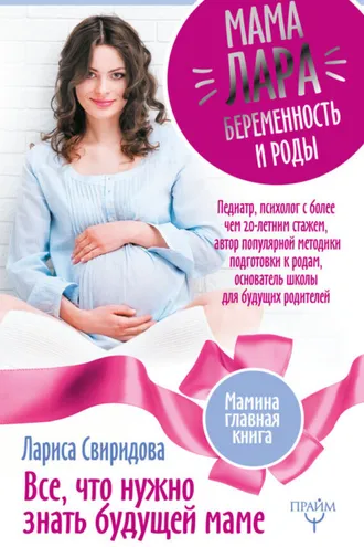 Обложка книги «Мама Лара. Беременность и роды. Все, что нужно знать будущей маме»