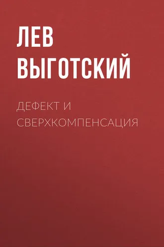 Обложка книги «Дефект и сверхкомпенсация»