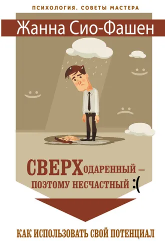 Обложка книги «Сверходаренный – поэтому несчастный :( Как использовать свой потенциал»