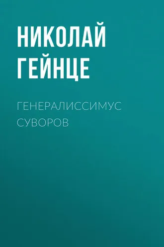 Обложка книги «Генералиссимус Суворов»
