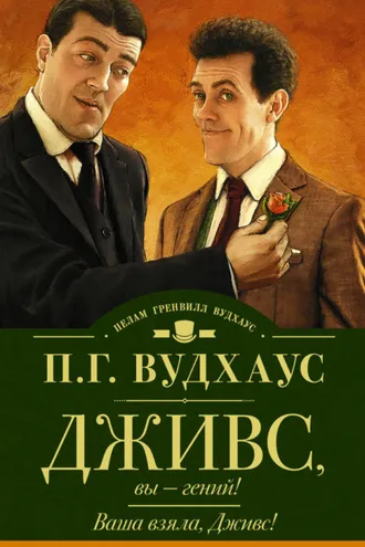 Обложка книги «Дживс, вы – гений! Ваша взяла, Дживс! (сборник)»