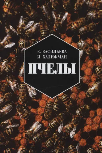 Обложка книги «Пчелы. Повесть о биологии пчелиной семьи и победах науки о пчелах»