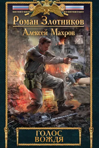 Обложка книги «Голос вождя»