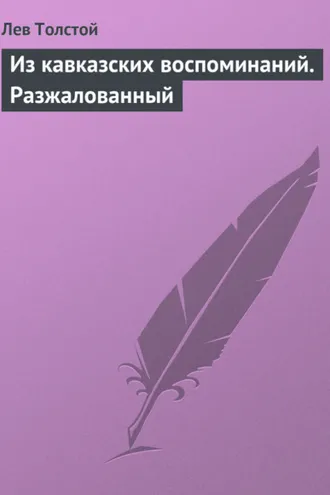 Обложка книги «Из кавказских воспоминаний. Разжалованный»