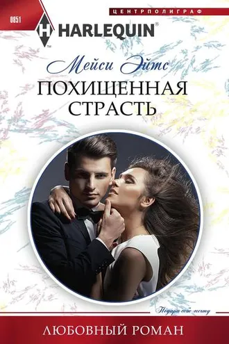 Обложка книги «Похищенная страсть»