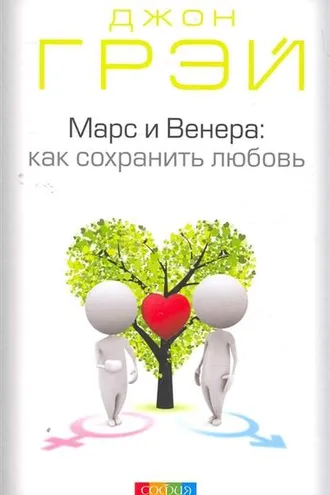 Обложка книги «Марс и Венера. Как сохранить любовь»