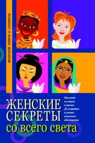 Обложка книги «Женские секреты со всего света»