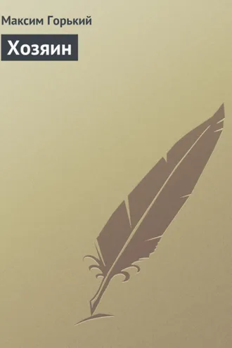 Обложка книги «Хозяин»