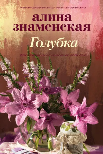 Обложка книги «Голубка»