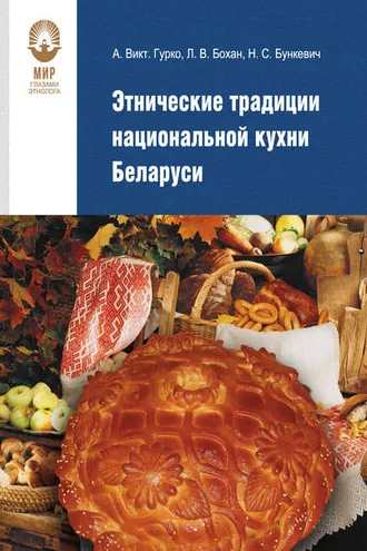 Обложка книги «Этнические традиции национальной кухни Беларуси»