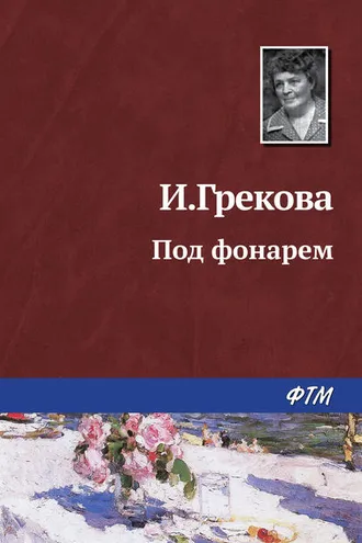Обложка книги «Под фонарем»