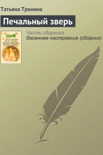 Обложка книги «Печальный зверь»