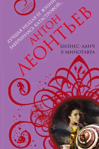 Обложка книги «Бизнес-ланч у Минотавра»