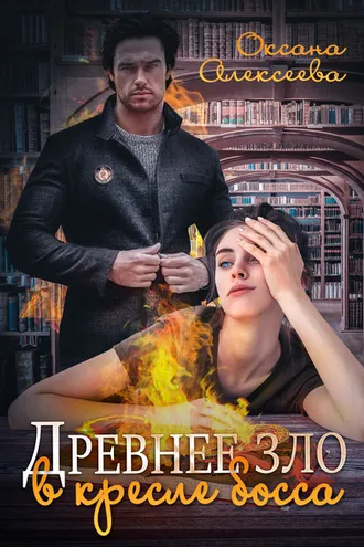Обложка книги «Древнее зло в кресле босса»