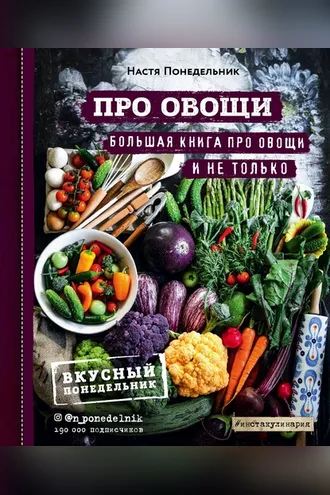 Обложка книги «Про овощи! Большая книга про овощи и не только»