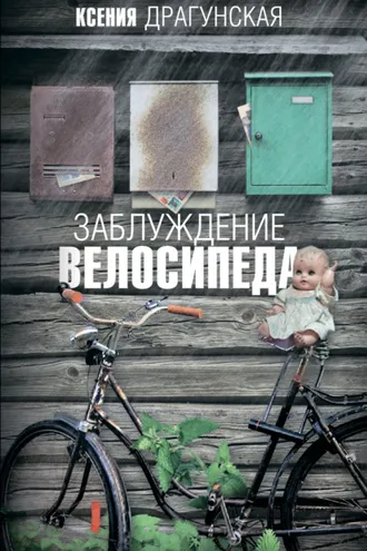 Обложка книги «Заблуждение велосипеда»