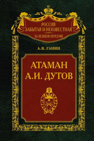 Обложка книги «Атаман А. И. Дутов»