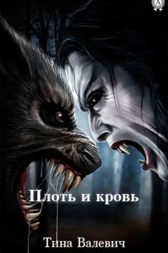 Обложка книги «Плоть и кровь»