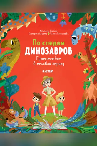 Обложка книги «По следам динозавров. Путешествие в меловой период»