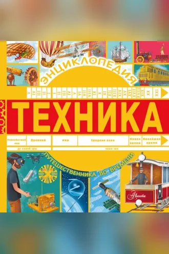 Обложка книги «Техника»