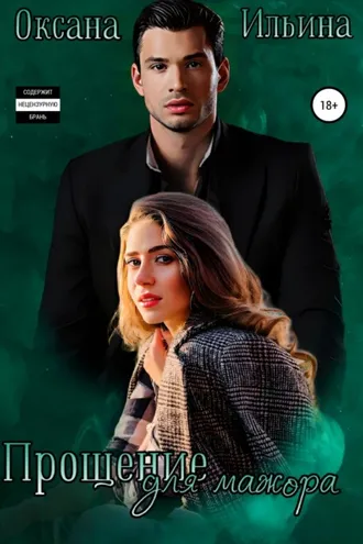 Обложка книги «Прощение для мажора»