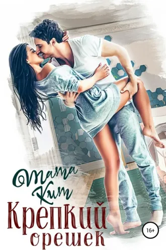 Обложка книги «Крепкий орешек»