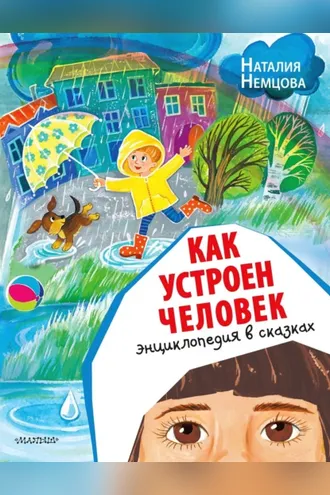 Обложка книги «Как устроен человек. Энциклопедия в сказках»