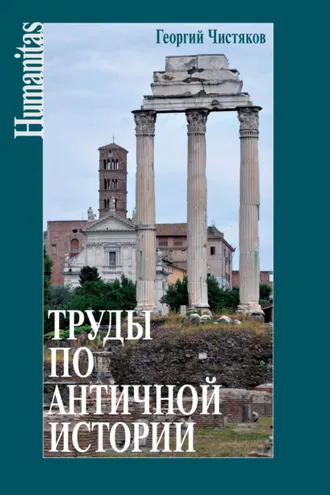 Обложка книги «Труды по античной истории»