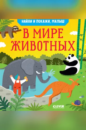 Обложка книги «Найди и покажи, малыш. В мире животных»