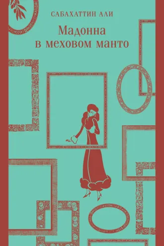 Обложка книги «Мадонна в меховом манто»
