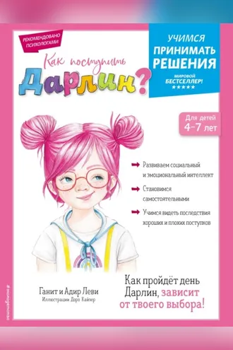 Обложка книги «Как поступить Дарлин?»