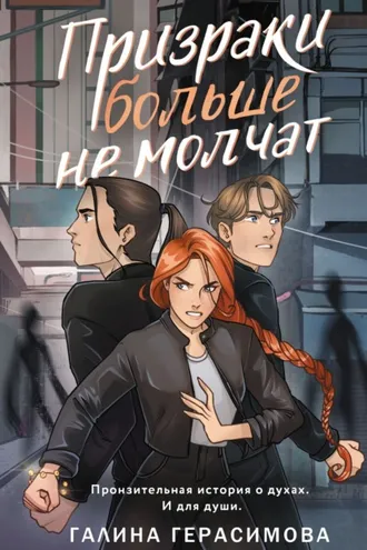 Обложка книги «Призраки больше не молчат»