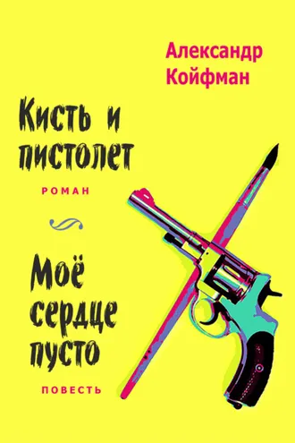 Обложка книги «Кисть и пистолет. Мое сердце пусто»