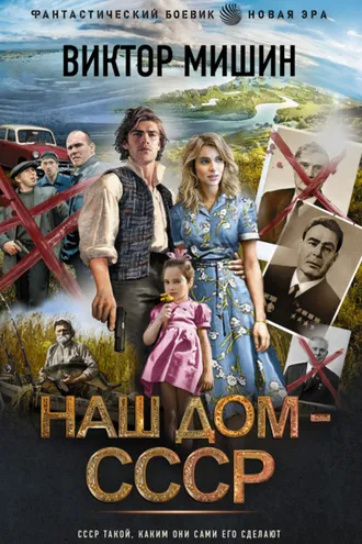 Обложка книги «Наш дом – СССР»