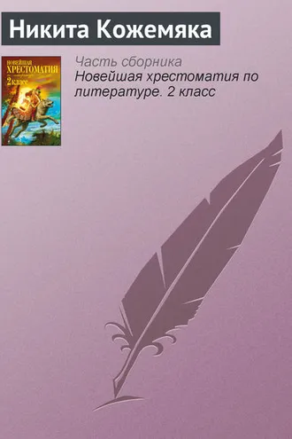 Обложка книги «Никита Кожемяка»