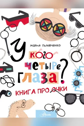 Обложка книги «У кого четыре глаза? Книга про очки»