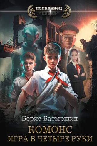 Обложка книги «Игра в четыре руки»