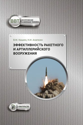 Обложка книги «Эффективность ракетного и артиллерийского вооружения»