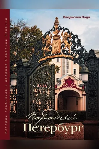 Обложка книги «Парадный Петербург: история особняков и дворцов Северной Венеции»
