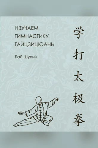 Обложка книги «Изучаем гимнастику тайцзицюань»