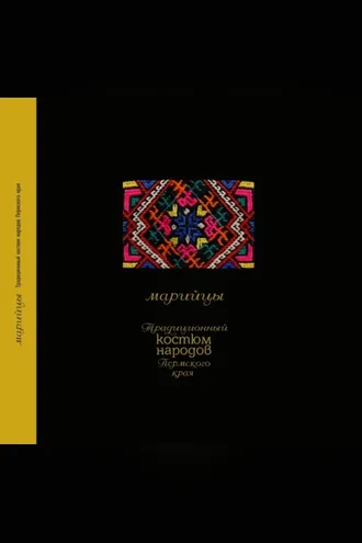 Обложка книги «Традиционный костюм народов Пермского края. Марийцы»