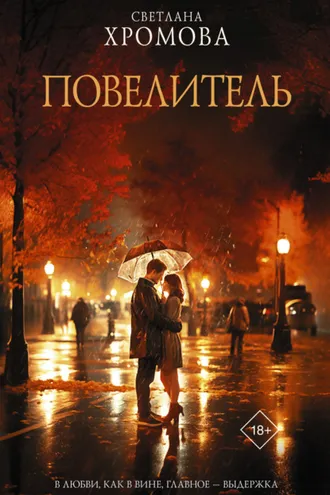 Обложка книги «Повелитель»
