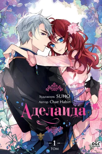 Обложка книги «Аделаида. Том 1»
