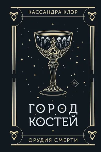 Обложка книги «Орудия Смерти. Город костей»
