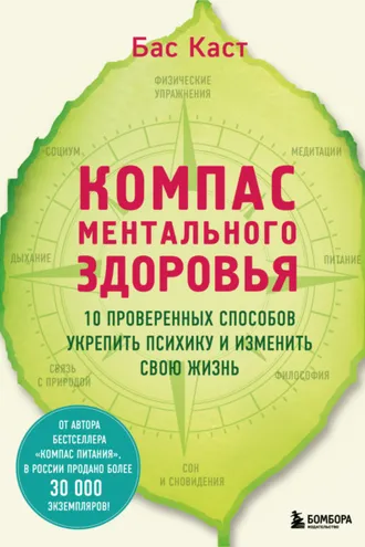 Обложка книги «Компас ментального здоровья. 10 проверенных способов укрепить психику и изменить свою жизнь»