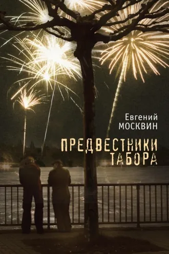 Обложка книги «Предвестники табора»