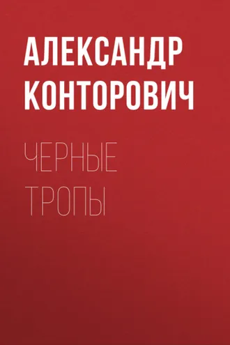Обложка книги «Черные тропы»